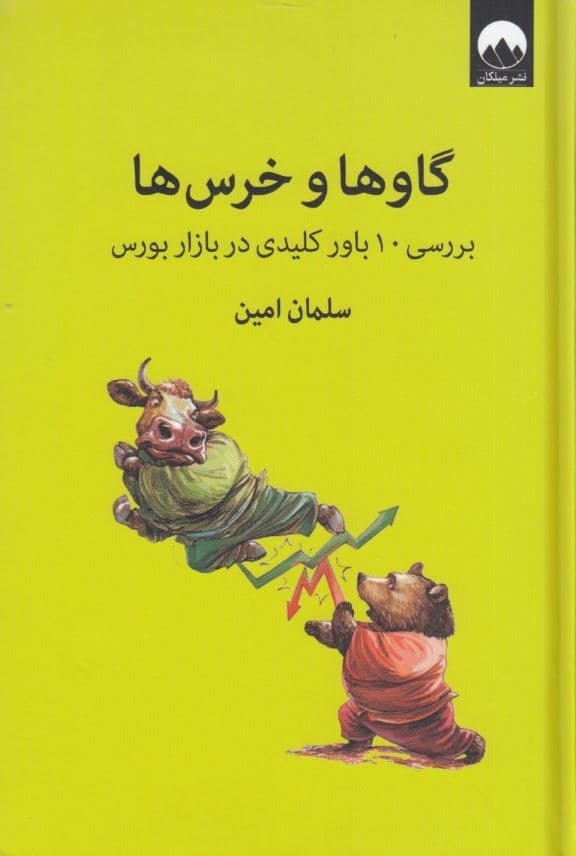 گاوها و خرس‌ها