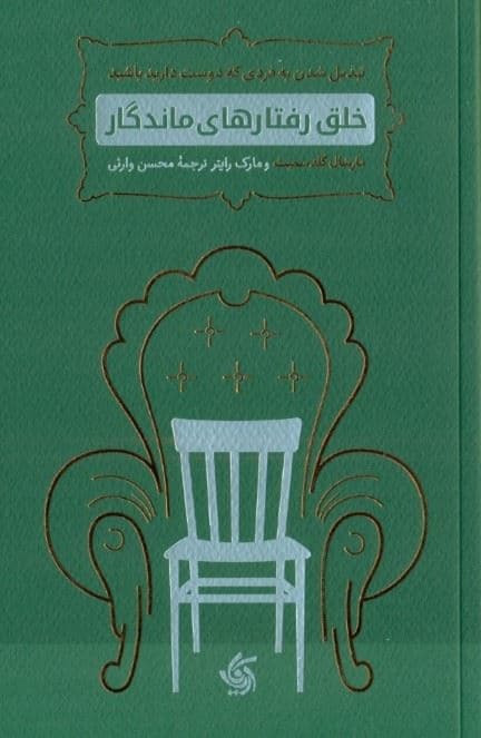 خلق رفتارهای ماندگار (تبدیل شدن به فردی که دوست دارید باشید)
