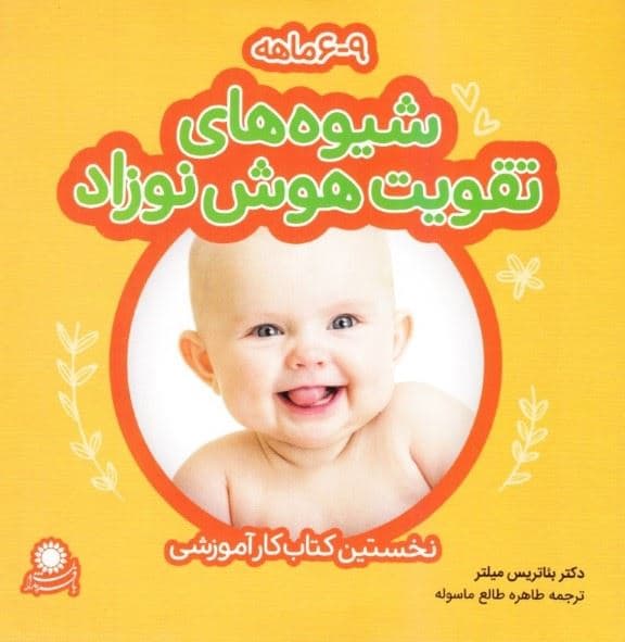 شیوه‌های تقویت هوش نوزاد 9-6 ماهه