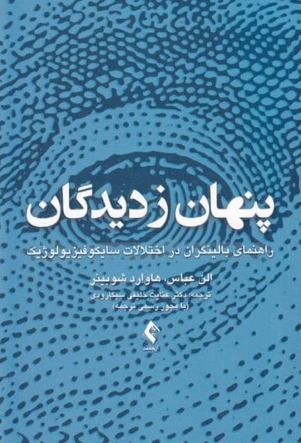 پنهان ز دیدگان (راهنمای بالینگران در اختلالات سایکوفیزیولوژیک)