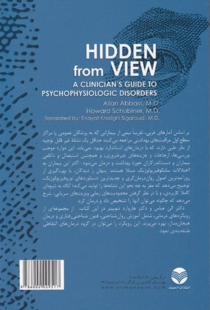 پنهان ز دیدگان (راهنمای بالینگران در اختلالات سایکوفیزیولوژیک)