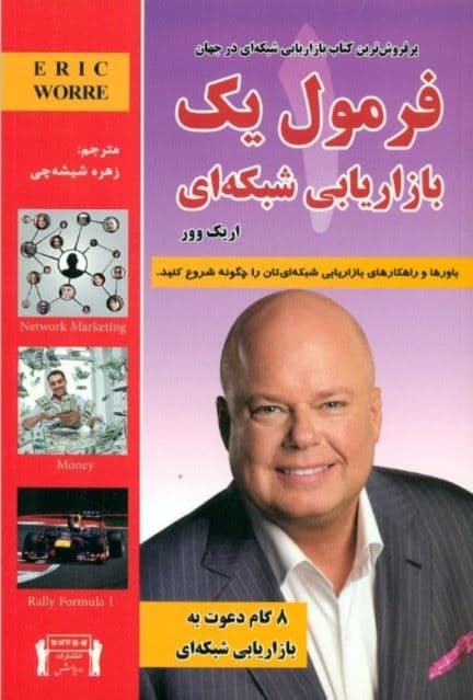 فرمول یک (8 گام برای موفقیت در بازاریابی شبکه‌ای)