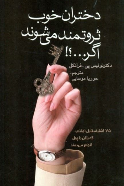 دختران خوب ثروتمند می‌شوند اگر (75 اشتباه قابل اجتناب که زنان با پول انجام می‌دهند)