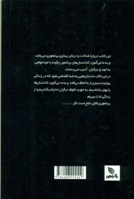 بیشعوری (راهنمای علمی شناخت و درمان خطرناک‌ترین بیماری تاریخ بشریت)