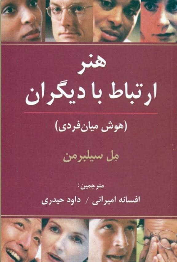 هنر ارتباط با دیگران (هوش میان‌فردی)