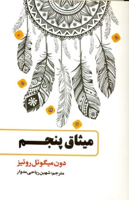 میثاق پنجم