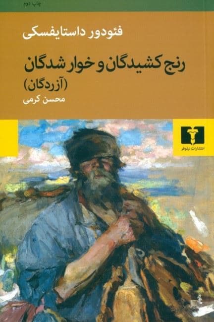 رنج‌کشیدگان و خوارشدگان