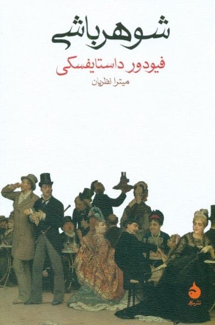 شوهرباشی