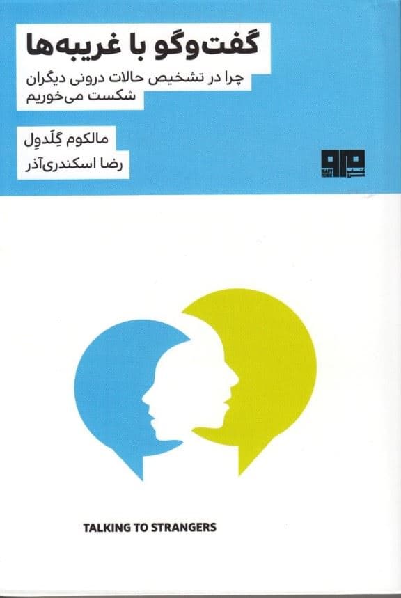 گفتگو با غریبه‌ها (چرا در تشخیص حالات درونی دیگران شکست می‌خواهیم)