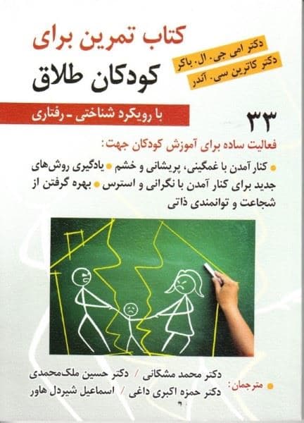 کتاب تمرین برای کودکان طلاق با رویکرد شناختی رفتاری (33 فعالیت ساده و سرگرم‌کننده برای آموزش کودکان)