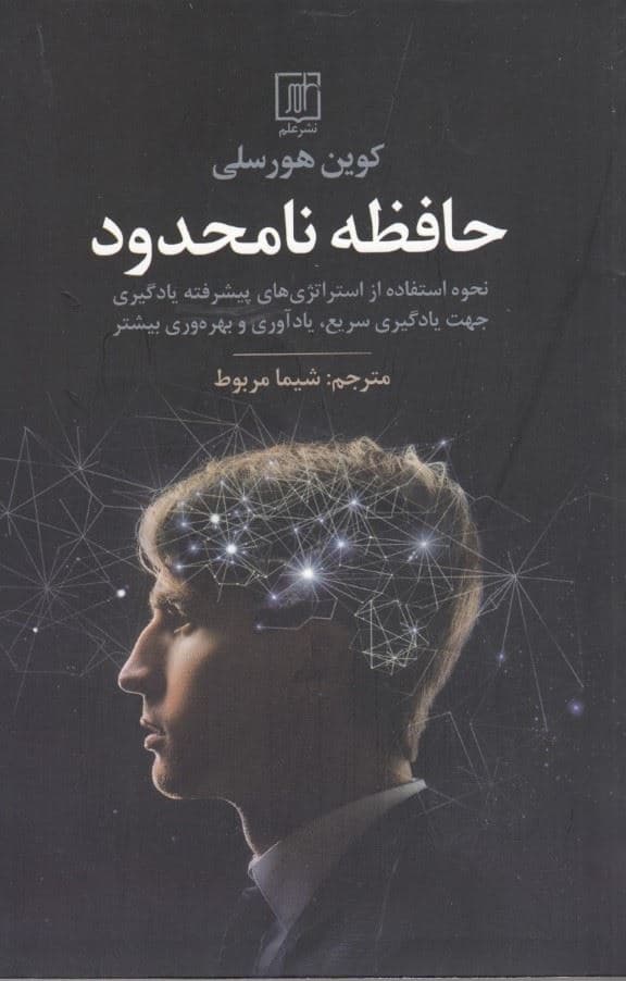 حافظه نامحدود (نحوه استفاده از استراتژی‌های پیشرفته یادگیری جهت یادگیری سریع یادآوری و بهره‌وری بیشتر)