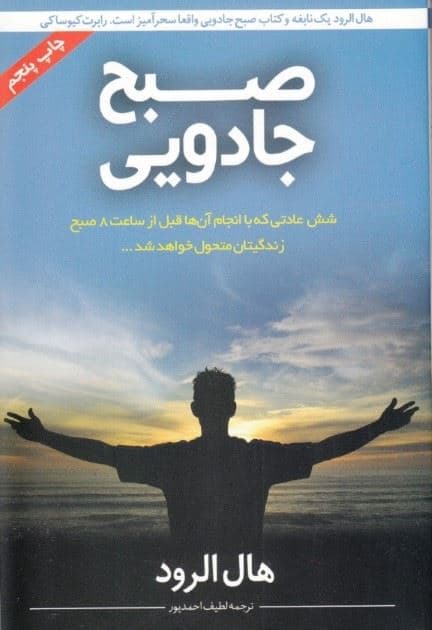 صبح جادویی (6 عادتی که با انجام آن‌ها قبل از ساعت 8 صبح زندگی‌تان متحول خواهد شد)