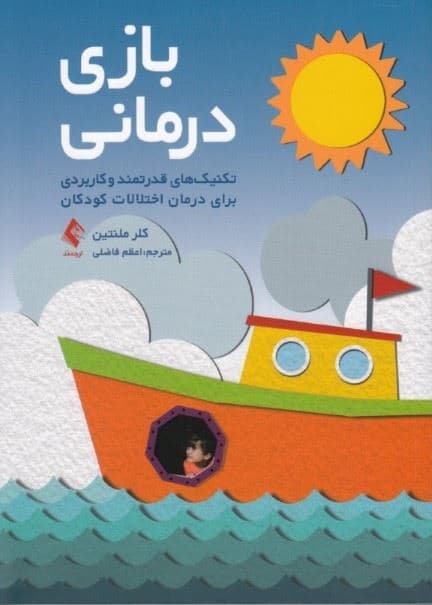 بازی‌درمانی (تکنیک‌های قدرتمند و کاربردی برای درمان اختلالات کودکان)