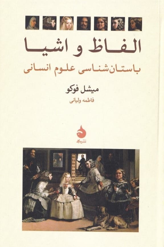 الفاظ و اشیا (باستان‌شناسی علوم انسانی)