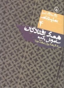 همه افتادگان (نمایش‌نامه رادیویی)