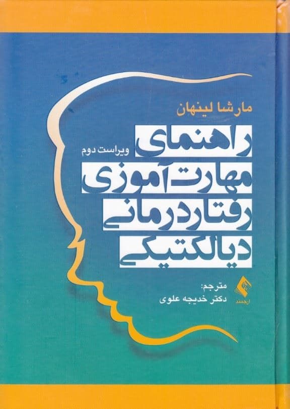راهنمای مهارت‌آموزی رفتاردرمانی دیالکتیکی