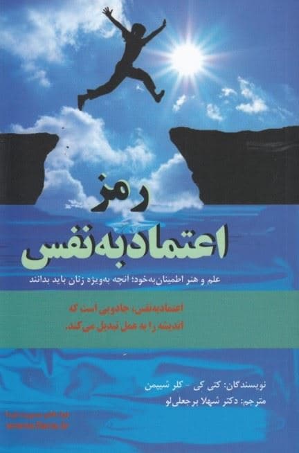 رمز اعتماد به نفس (علم و هنر اطمینان به خود) آن‌چه به ویژه زنان باید بدانند