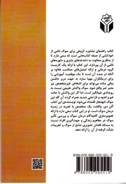 راهنمای مشاوره گروهی برای سوگ ناشی از خودکشی (دستورالعمل کاربردی برای مشاوران و روان‌شناسان)
