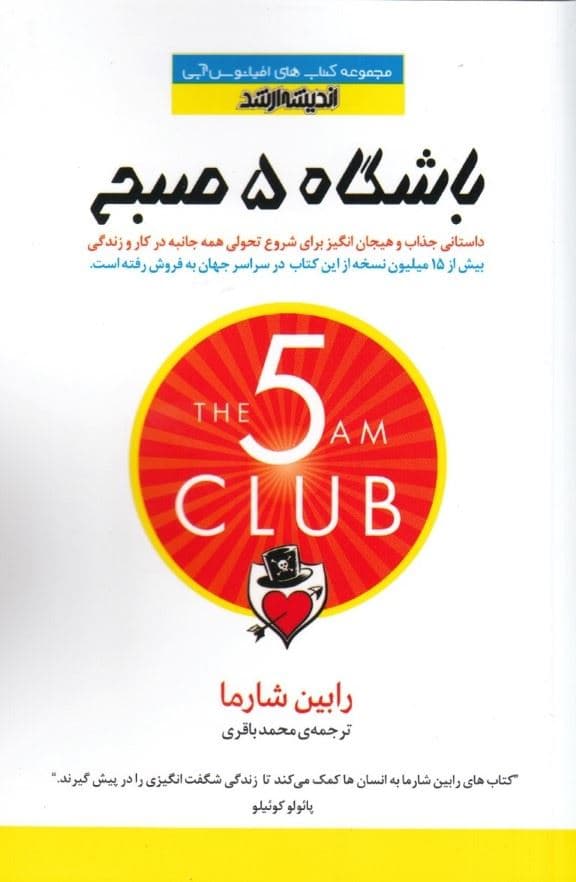 باشگاه 5 صبح
