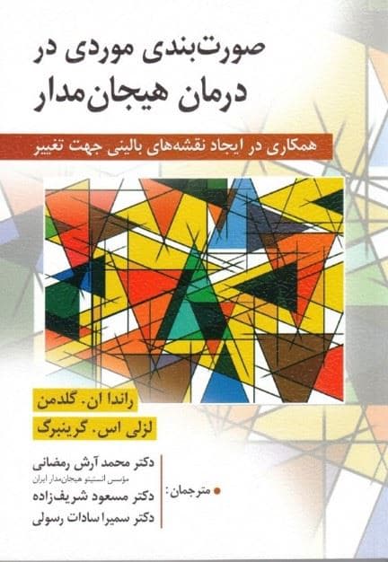 صورت‌بندی موردی در درمان هیجان‌مدار (همکاری در ایجاد نقشه‌های بالینی جهت تغییر)