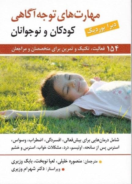 راهنمای مهارت‌های توجه آگاهی برای کودکان و نوجوانان