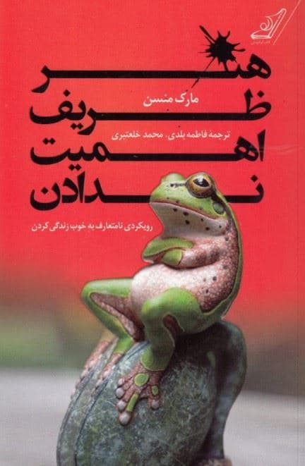 هنر ظریف اهمیت ندادن