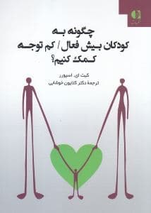 چگونه به کودکان بیش‌فعال کم‌توجه کمک کنیم