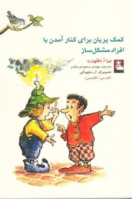 کمک پریان برای کنار آمدن با افراد مشکل‌ساز