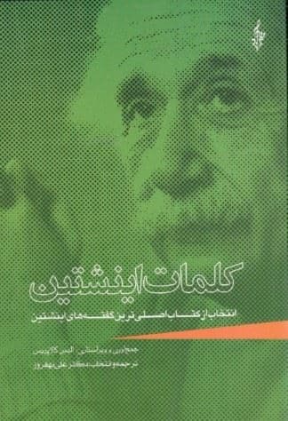 کلمات اینشتین 
