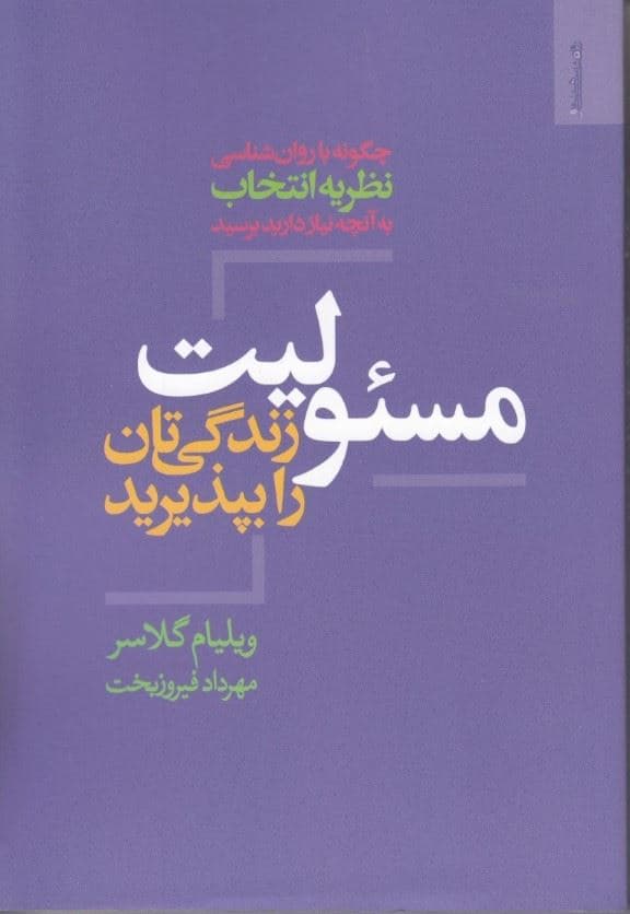 مسئولیت زندگی‌تان را بپذیرید (چگونه با روان‌شناسی نظریه انتخاب به آنچه نیاز دارید برسید)