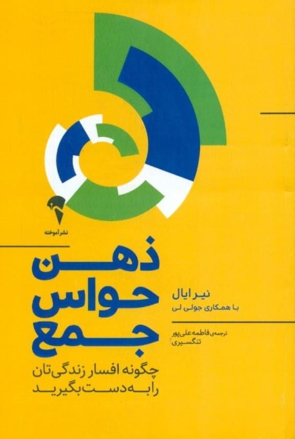 ذهن حواس جمع (چگونه افسار زندگی‌تان را به دست بگیرید)