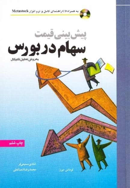 پیش‌بینی قیمت سهام در بورس به روش تحلیل تکنیکال