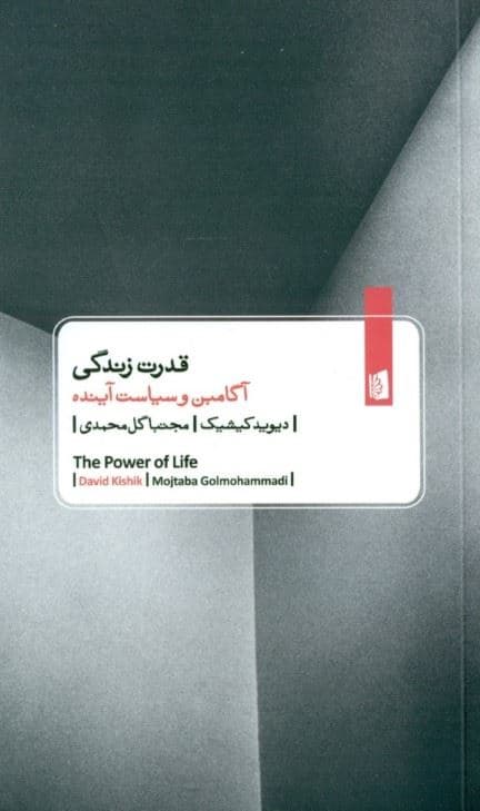 قدرت زندگی