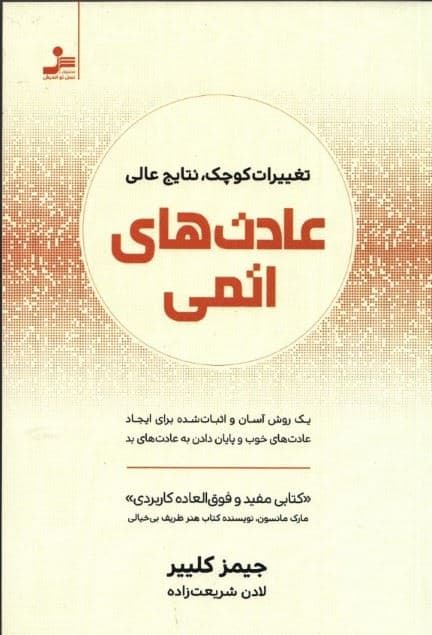 عادت‌های اتمی (تغییرات کوچک نتایج عالی)
