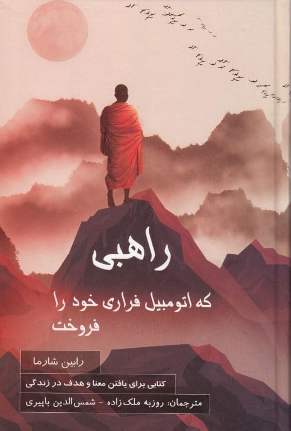 راهبی که اتومبیل فراری خود را فروخت (گالینگور)