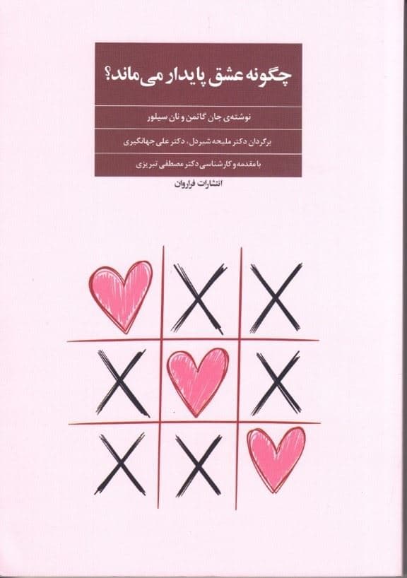 چگونه عشق پایدار می‌ماند