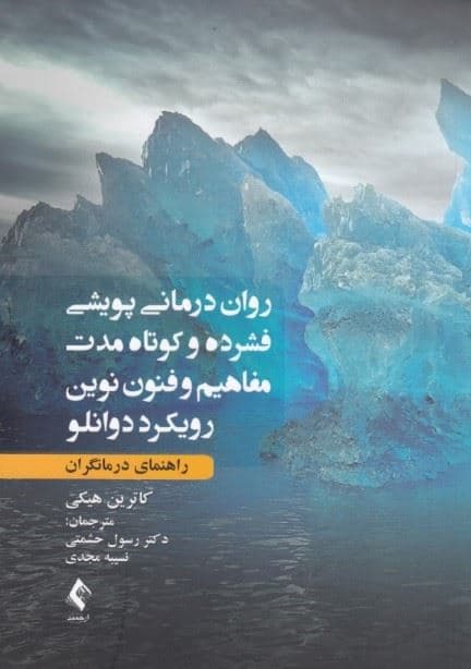 روان‌درمانی پویشی فشرده و کوتاه‌مدت (مفاهیم و فنون نوین رویکرد دوانلو)