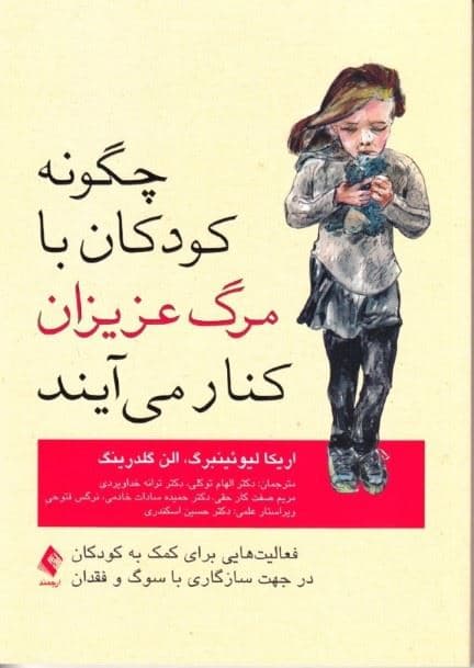چگونه کودکان با مرگ عزیزان کنار می‌آیند (فعالیت‌هایی برای کمک به کودکان در جهت سازگاری با سوگ و فقدان)
