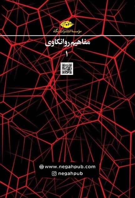 مجموعه مفاهیم روانکاوی