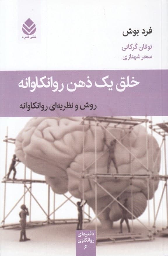 خلق 1 ذهن روانکاوانه (روش و نظریه‌ای روانکاوانه) مجموعه دفترهای روانکاوی