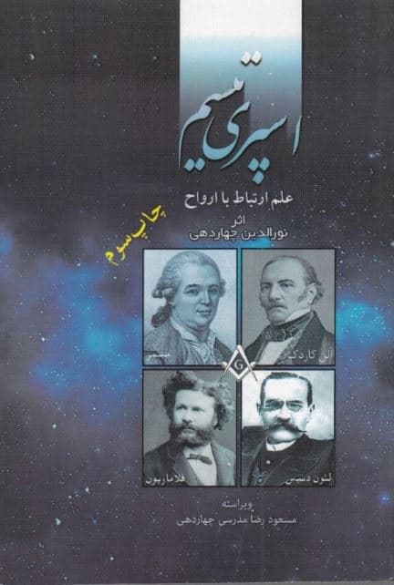 علم ارتباط با ارواح (اسپری‌تیسم)