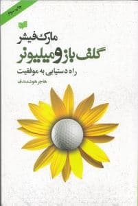 گلف‌باز و میلیونر (راه دستیابی به موفقیت)