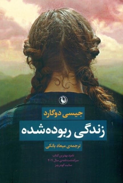 زندگی ربوده شده (بیوگرافی)