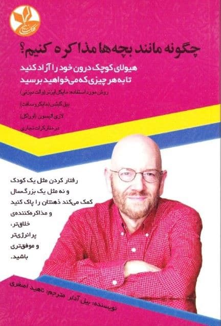 چگونه مانند بچه‌ها مذاکره کنیم (هیولای کوچک درون خود را آزاد کنید تا به هر چیزی که می‌خواهید برسید)