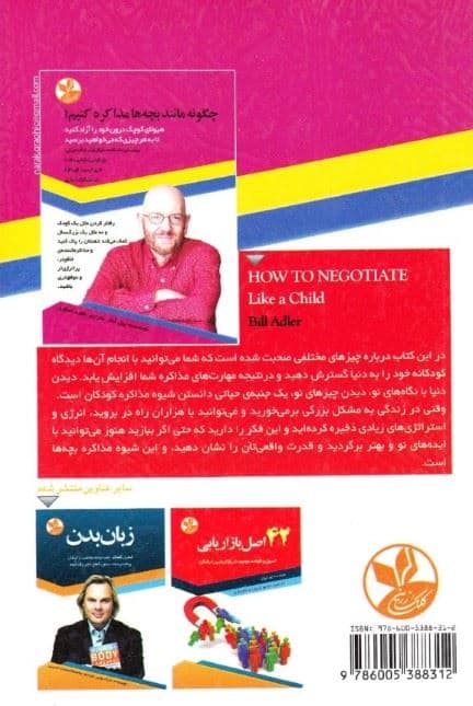 چگونه مانند بچه‌ها مذاکره کنیم (هیولای کوچک درون خود را آزاد کنید تا به هر چیزی که می‌خواهید برسید)