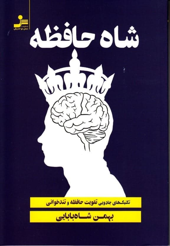 شاه حافظه (تکنیک‌های جادویی تقویت حافظه و تندخوانی به روش بهمن شاه‌بابایی جز مخترعین برتر کشور)