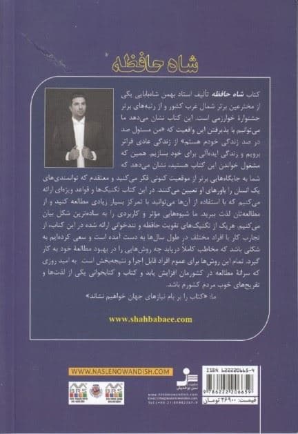 شاه حافظه (تکنیک‌های جادویی تقویت حافظه و تندخوانی به روش بهمن شاه‌بابایی جز مخترعین برتر کشور)