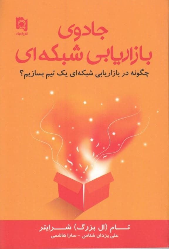 جادوی بازاریابی شبکه‌ای (چگونه گروهی را در بازاریابی شبکه‌ای بسازیم)