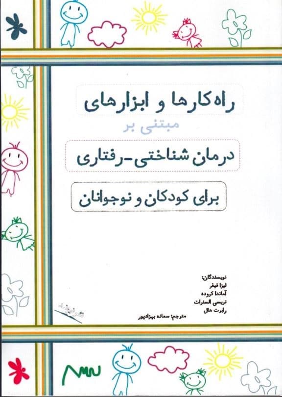 راه‌کارها و ابزارهای مبتنی بر درمان شناختی‌ رفتاری برای کودکان و نوجوانان