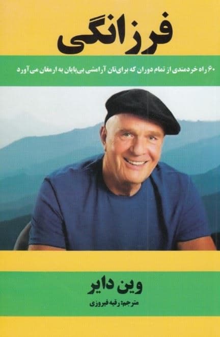 فرزانگی (60 راه خردمندی از تمام دوران که برایتان آرامشی بی‌پایان به ارمغان می‌آورد)